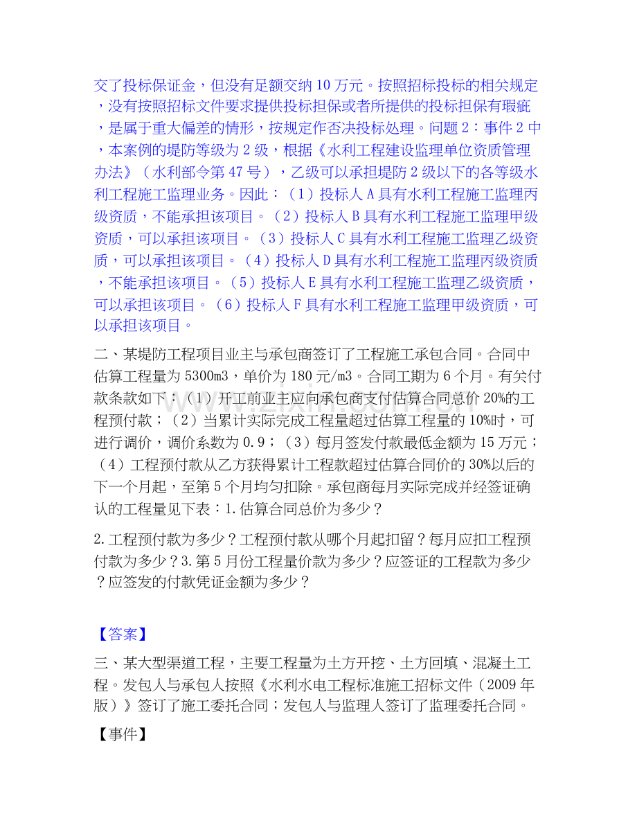 2026年备考监理工程师之水利工程监理案例分析题库综合试题（备用卷）附答案.docx_第2页