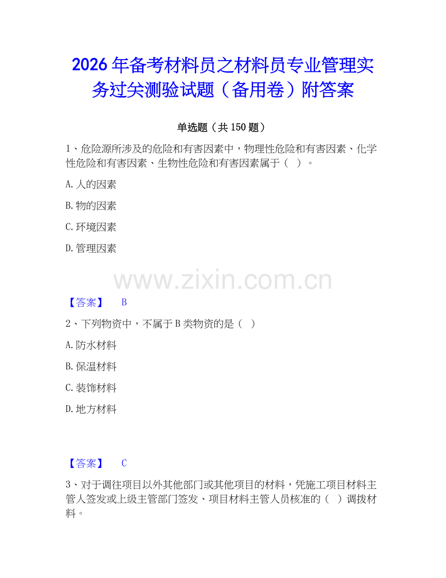2026年备考材料员之材料员专业管理实务过关测验试题（备用卷）附答案.docx_第1页