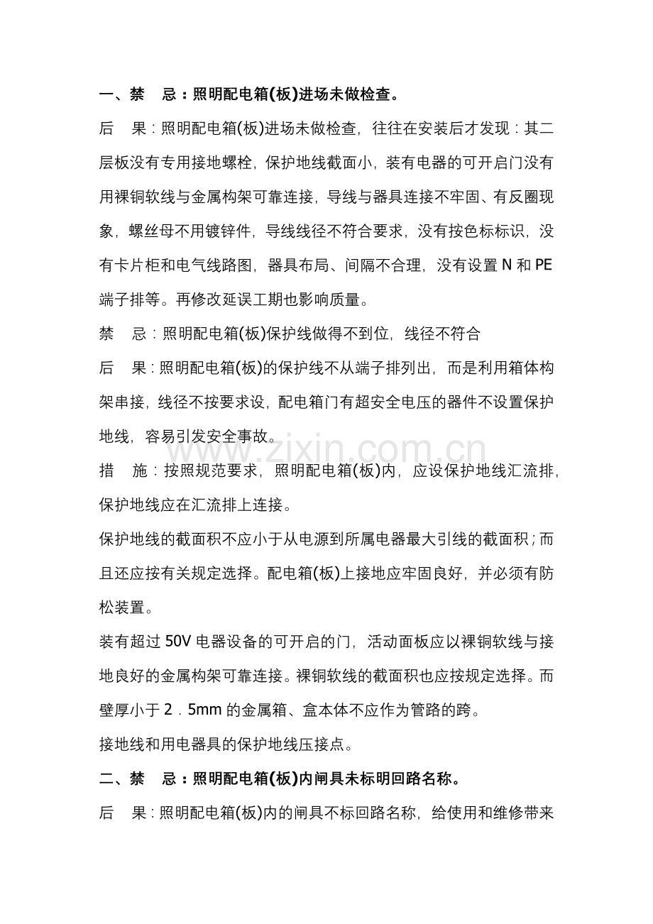 配电箱配电柜安装的禁忌注意事项.docx_第1页