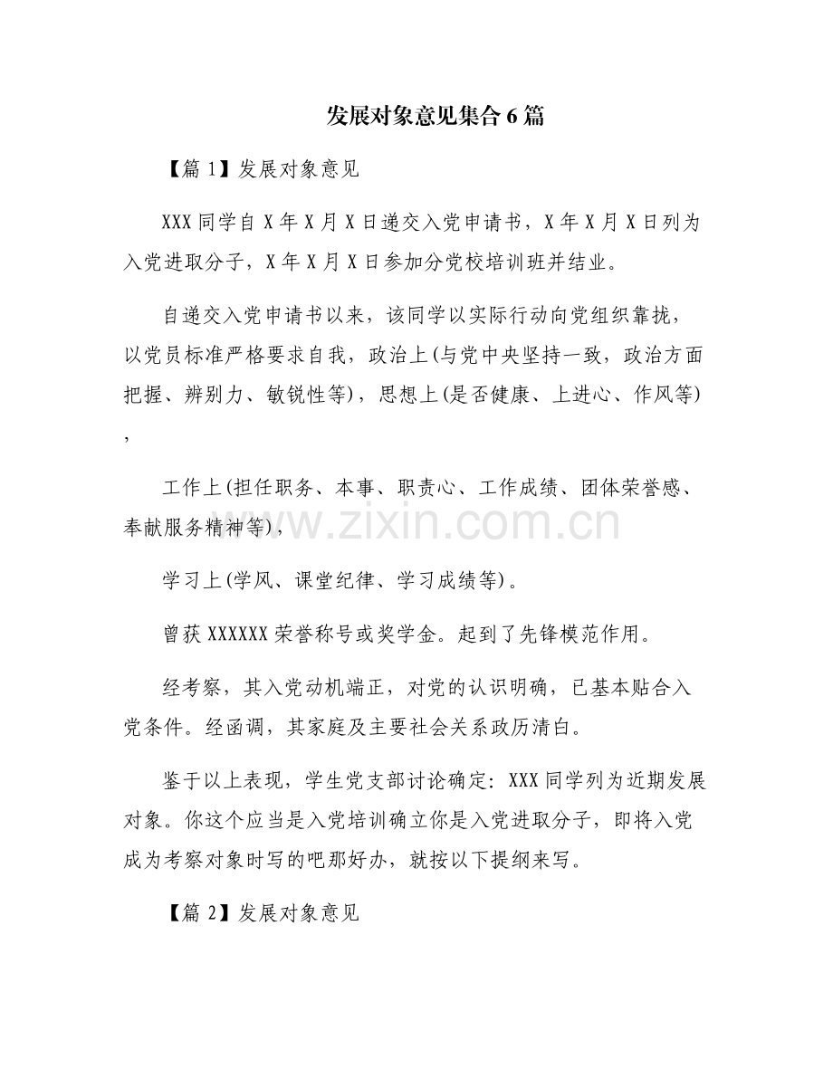 发展对象意见集合6篇.pdf_第1页
