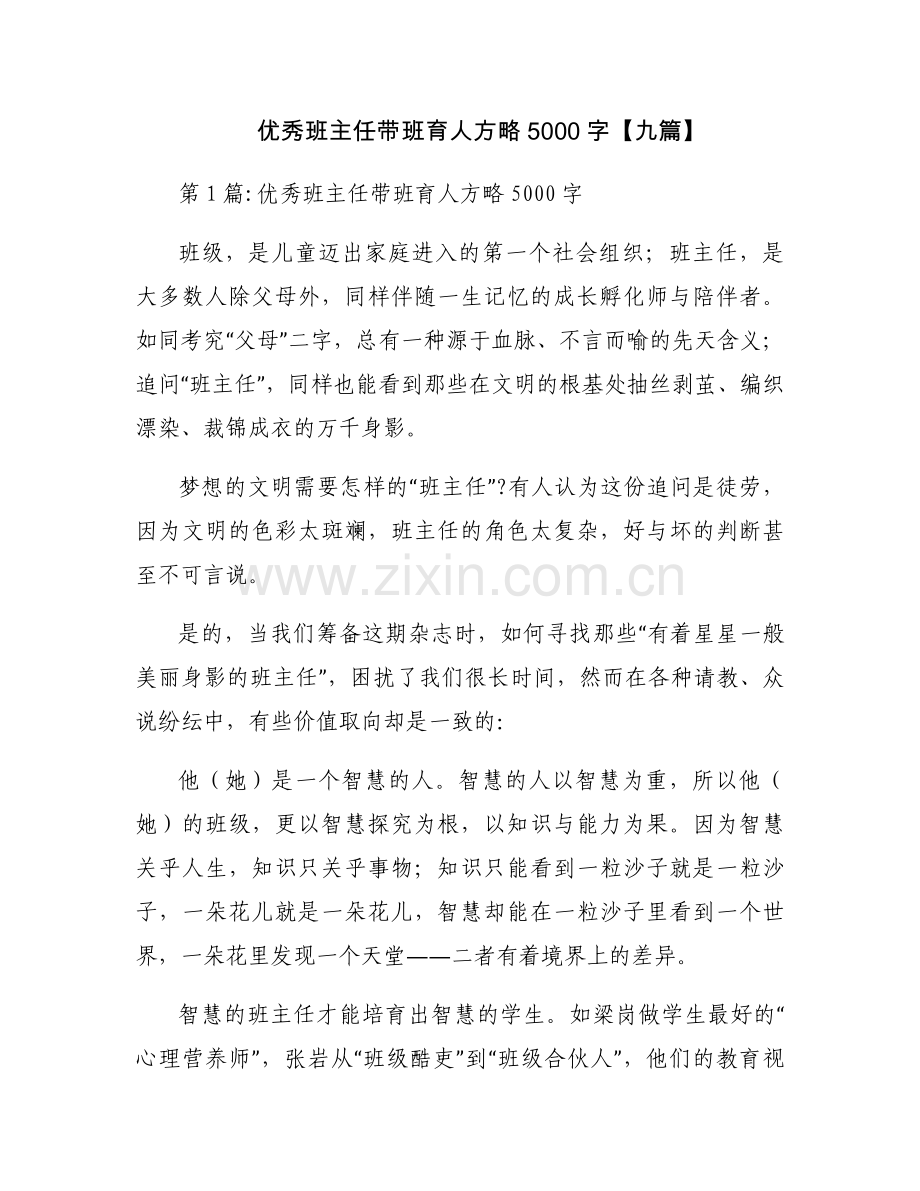 优秀班主任带班育人方略5000字【九篇】.docx_第1页