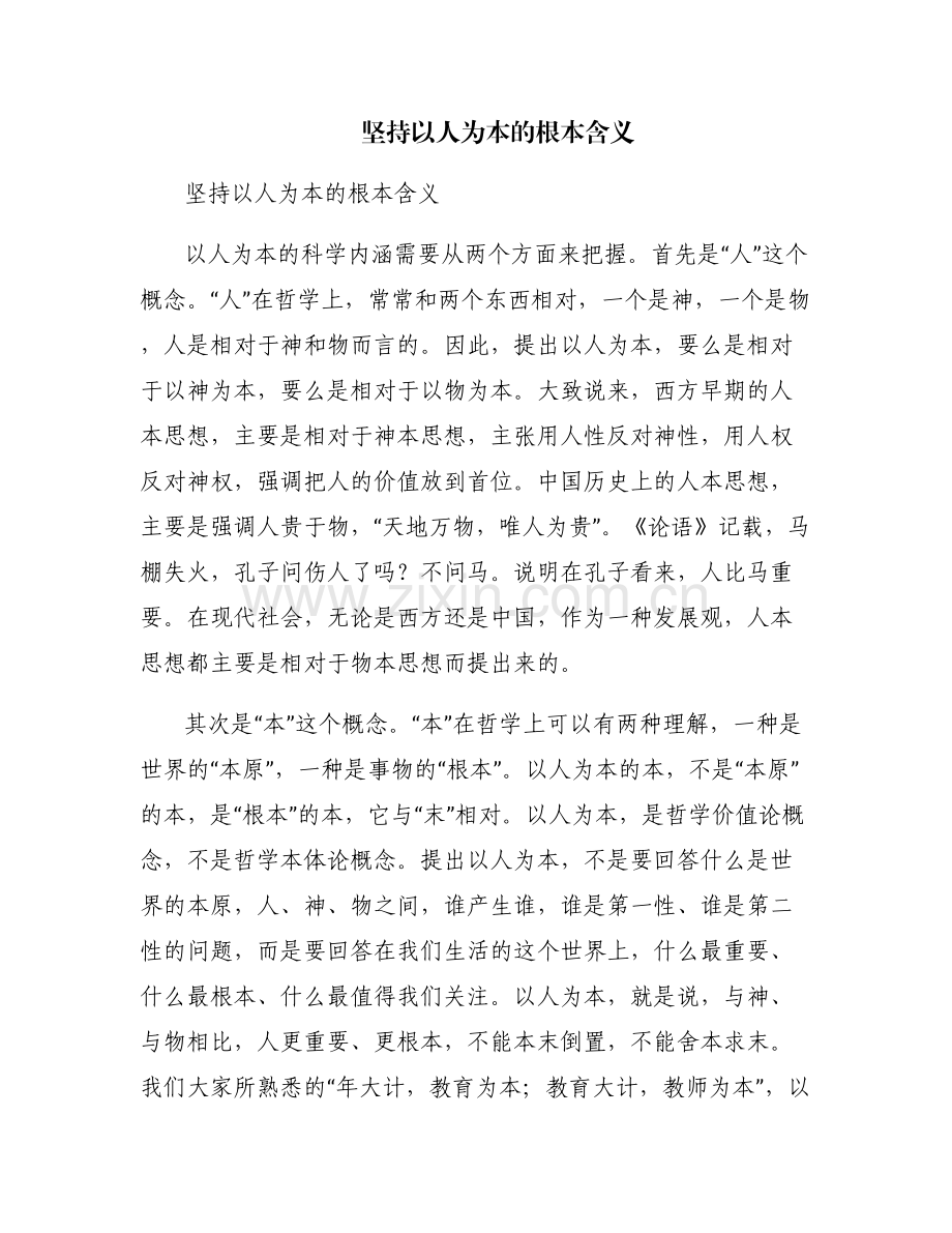 坚持以人为本的根本含义.pdf_第1页