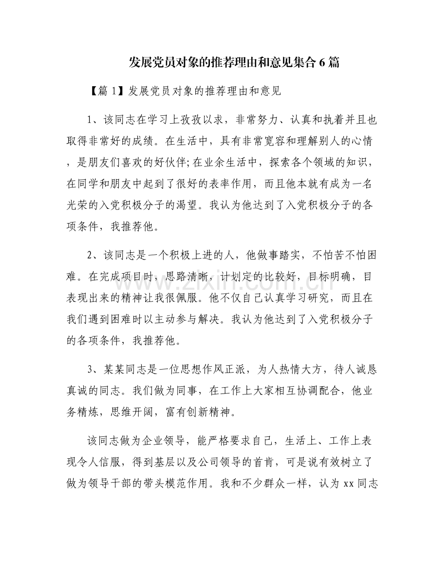 发展党员对象的推荐理由和意见集合6篇.pdf_第1页