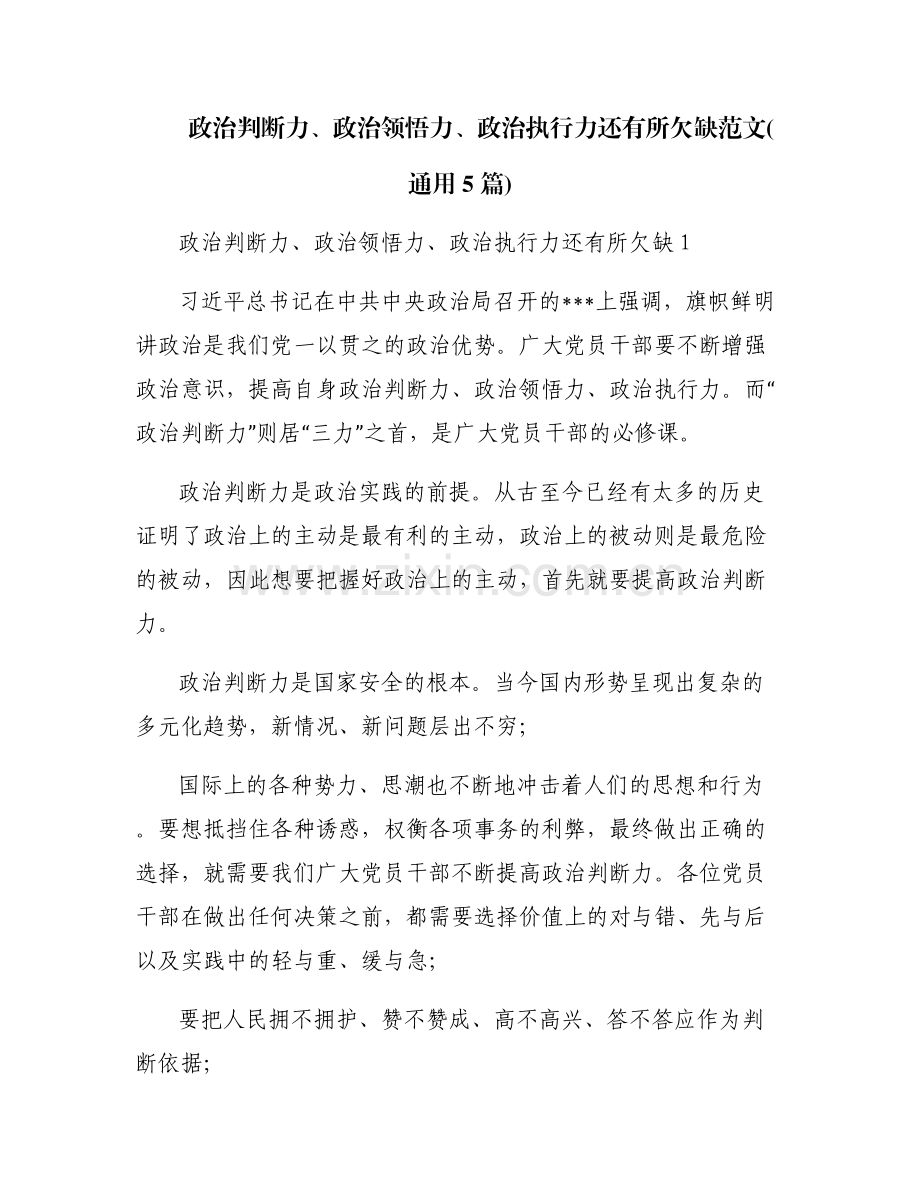 政治判断力、政治领悟力、政治执行力还有所欠缺范文(通用5篇).pdf_第1页