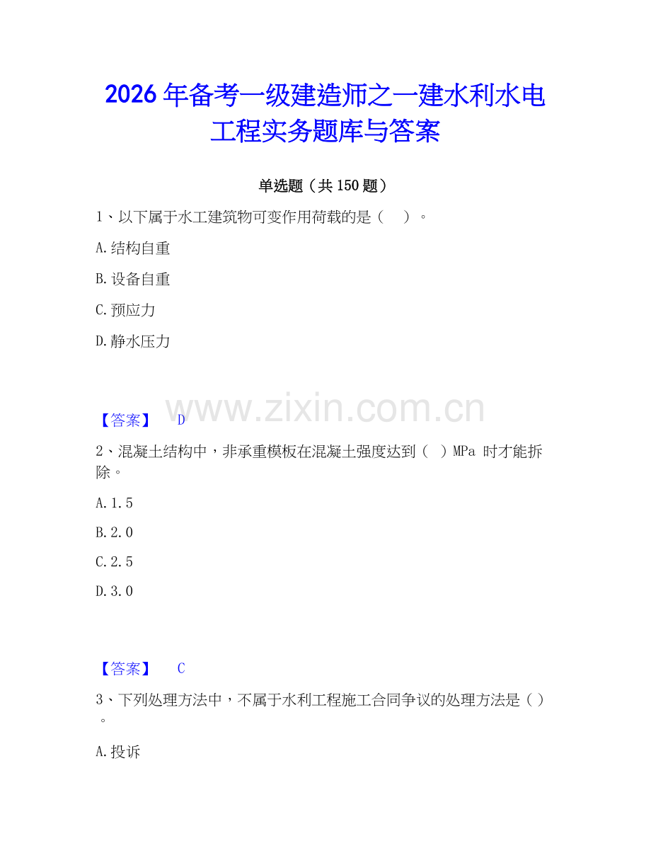 2026年备考一级建造师之一建水利水电工程实务题库与答案.docx_第1页