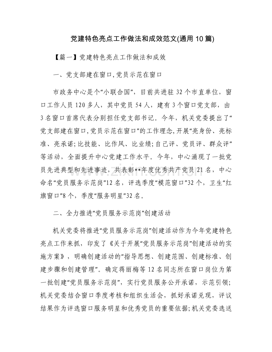 党建特色亮点工作做法和成效范文(通用10篇).docx_第1页