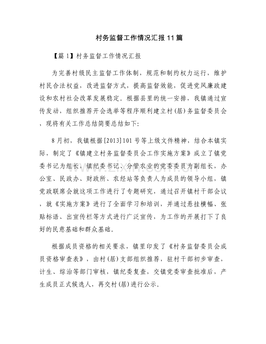 村务监督工作情况汇报11篇.docx_第1页
