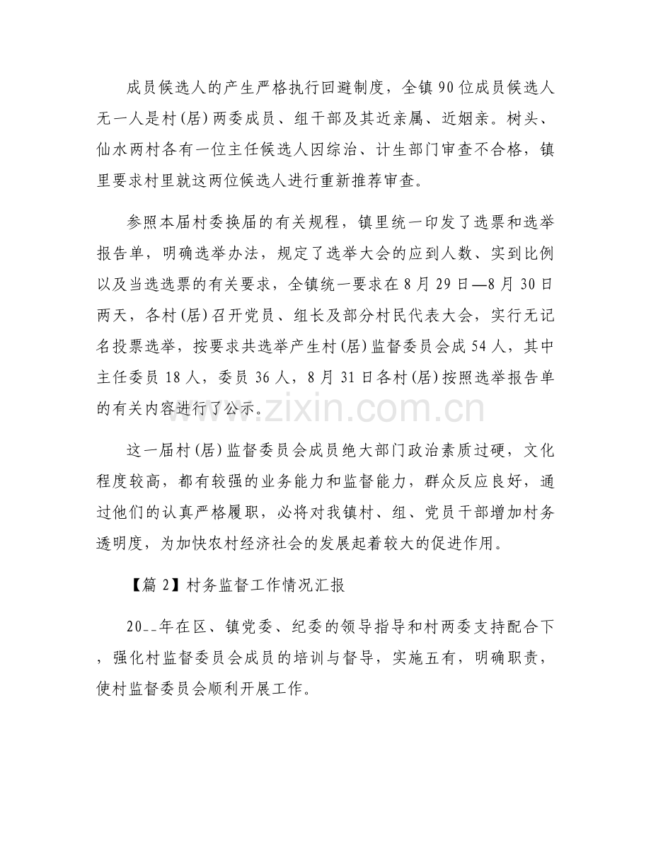 村务监督工作情况汇报11篇.docx_第2页