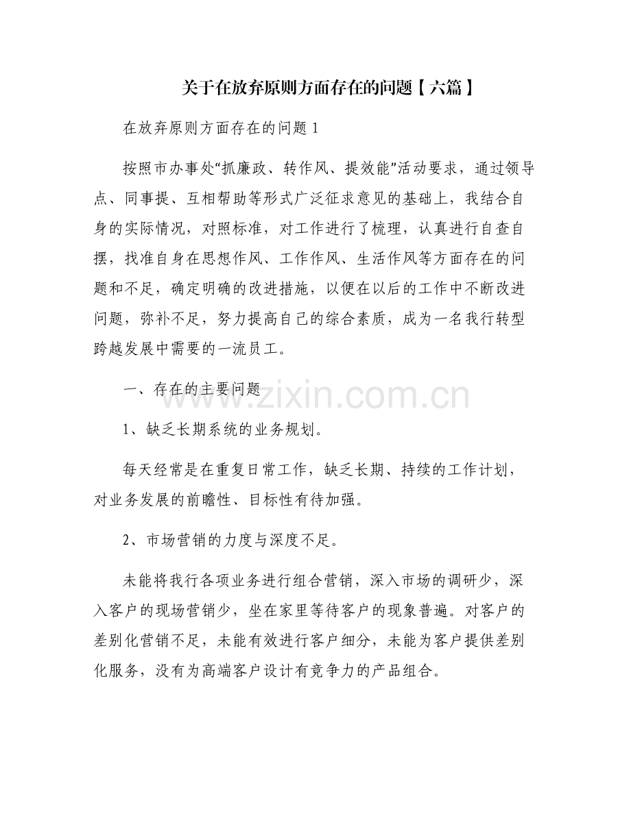 关于在放弃原则方面存在的问题【六篇】.pdf_第1页
