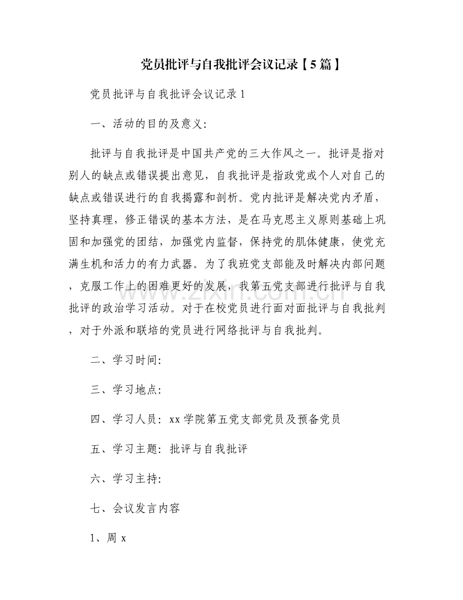 党员批评与自我批评会议记录【5篇】.pdf_第1页