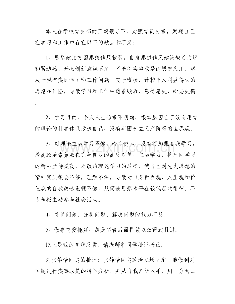 党员批评与自我批评会议记录【5篇】.pdf_第2页