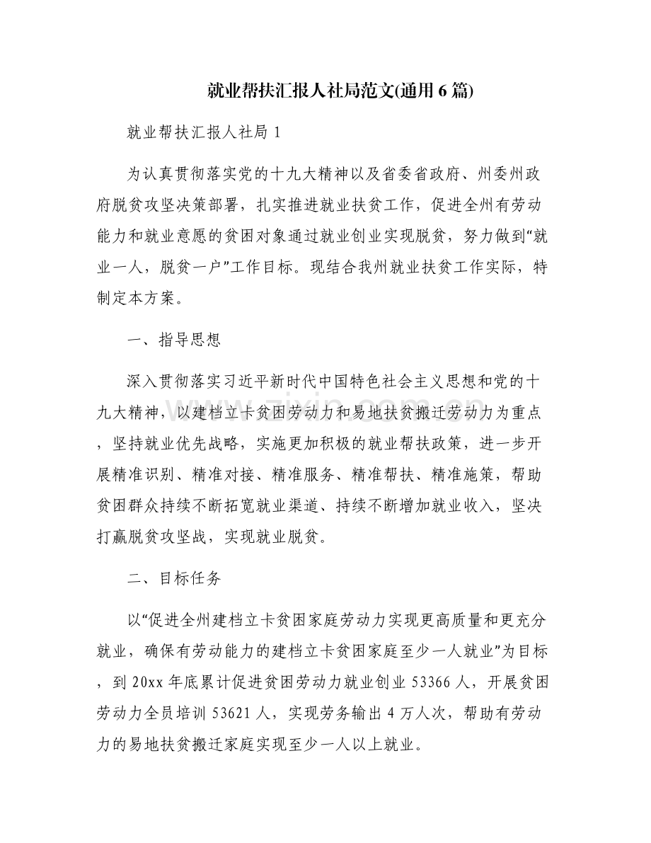 就业帮扶汇报人社局范文(通用6篇).pdf_第1页