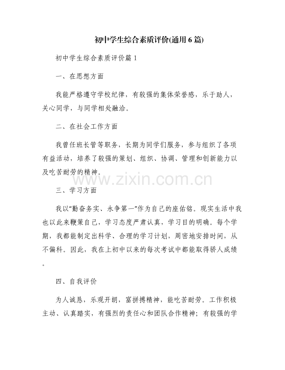 初中学生综合素质评价(通用6篇).pdf_第1页