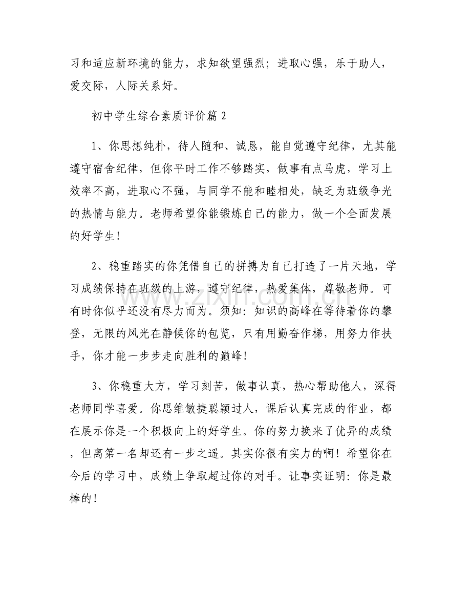 初中学生综合素质评价(通用6篇).pdf_第2页