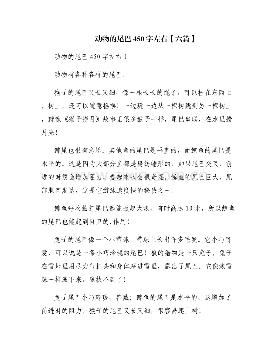 动物的尾巴450字左右【六篇】.pdf_第1页