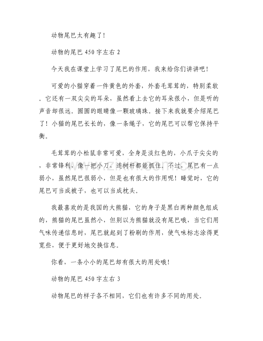 动物的尾巴450字左右【六篇】.pdf_第2页