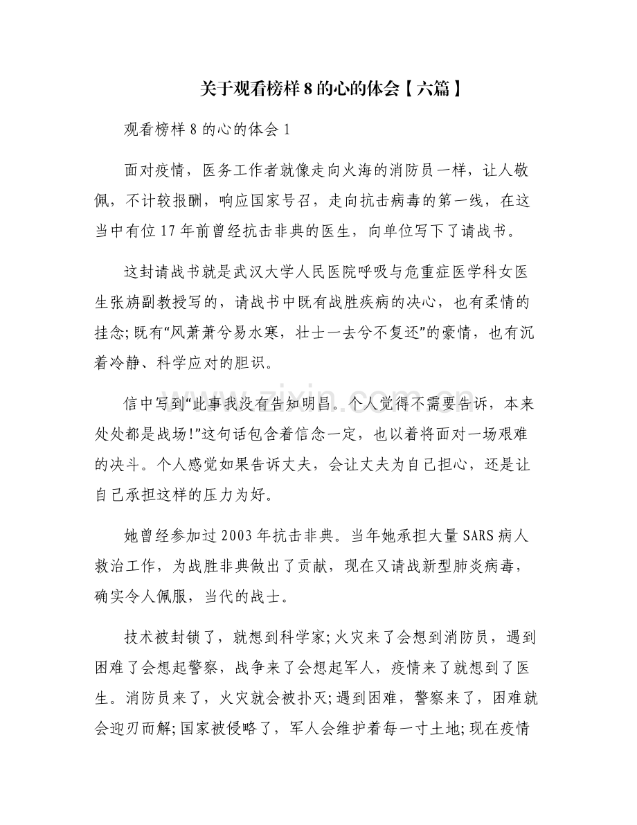 关于观看榜样8的心的体会【六篇】.pdf_第1页