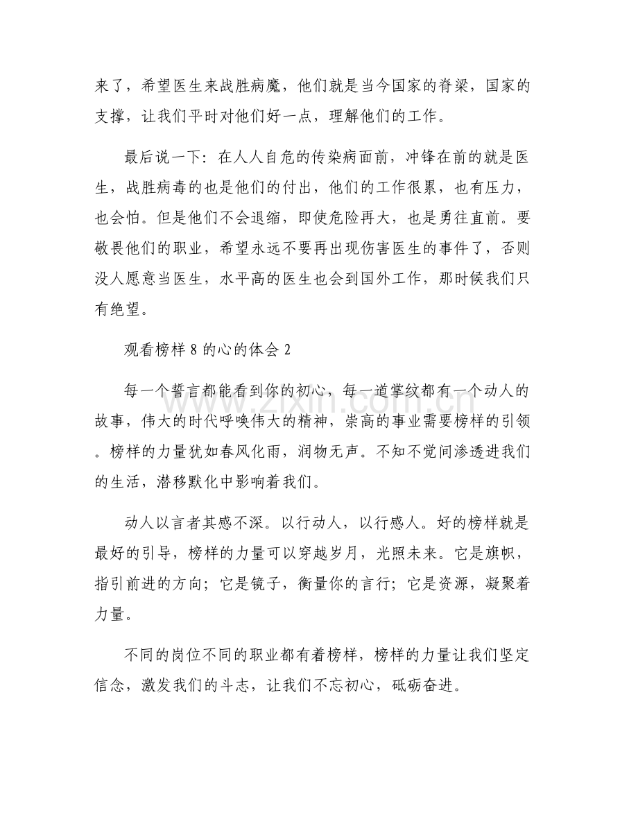 关于观看榜样8的心的体会【六篇】.pdf_第2页