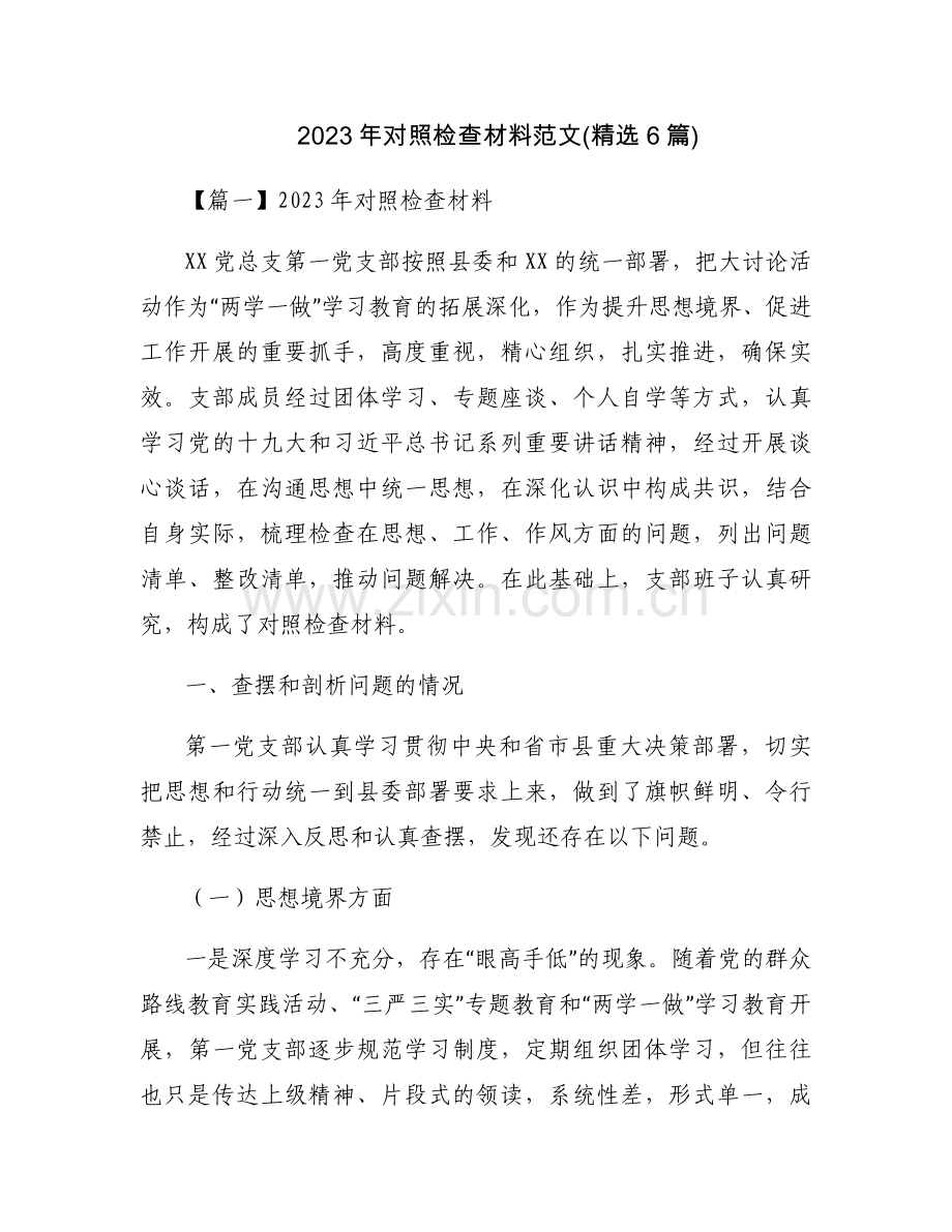 2023年对照检查材料范文(6篇).docx_第1页