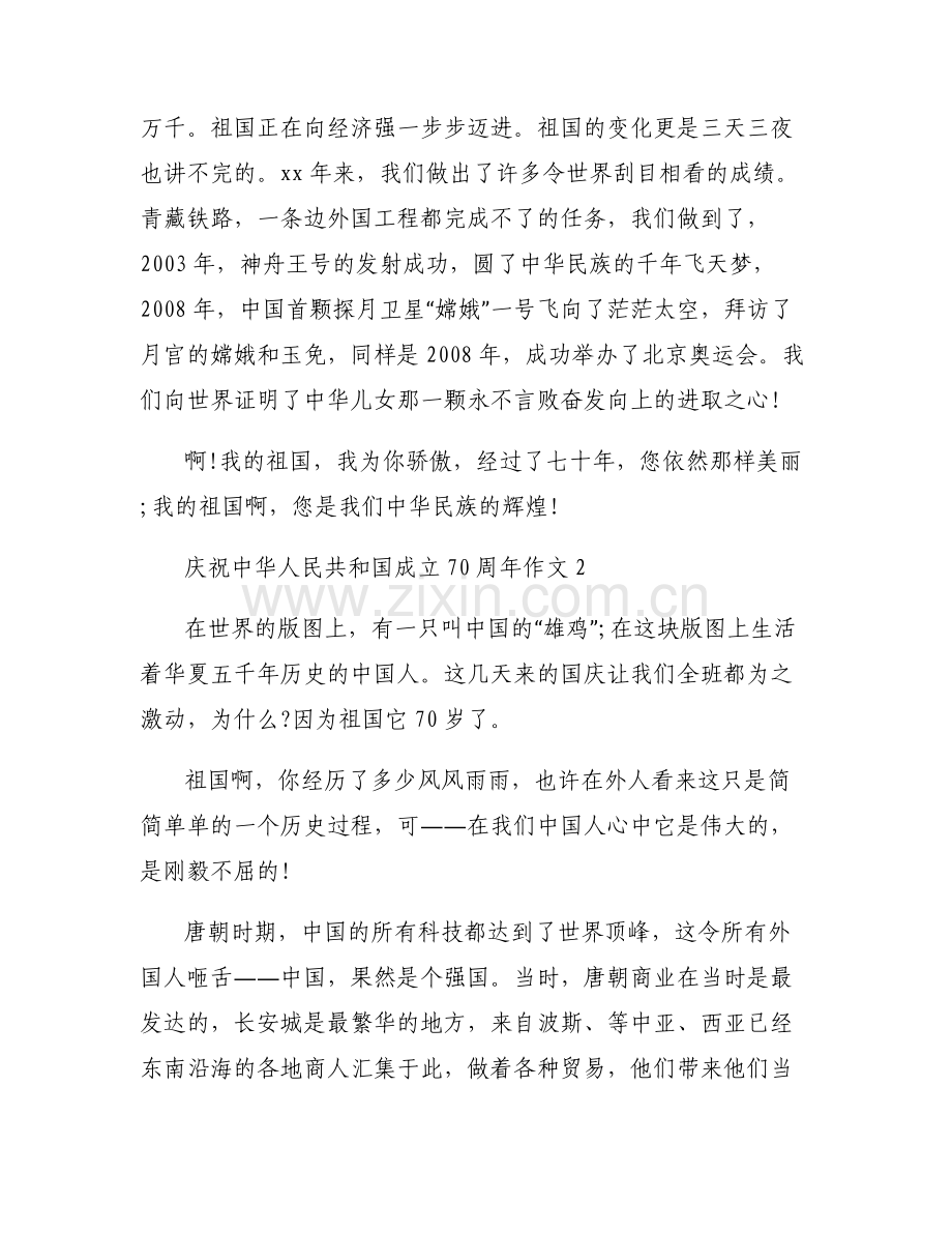 庆祝中华人民共和国成立70周年作文3篇.pdf_第2页