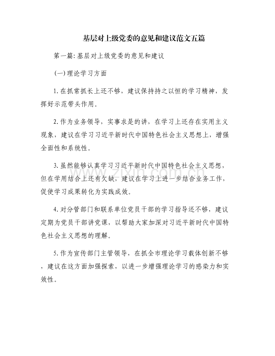 基层对上级党委的意见和建议范文五篇.pdf_第1页