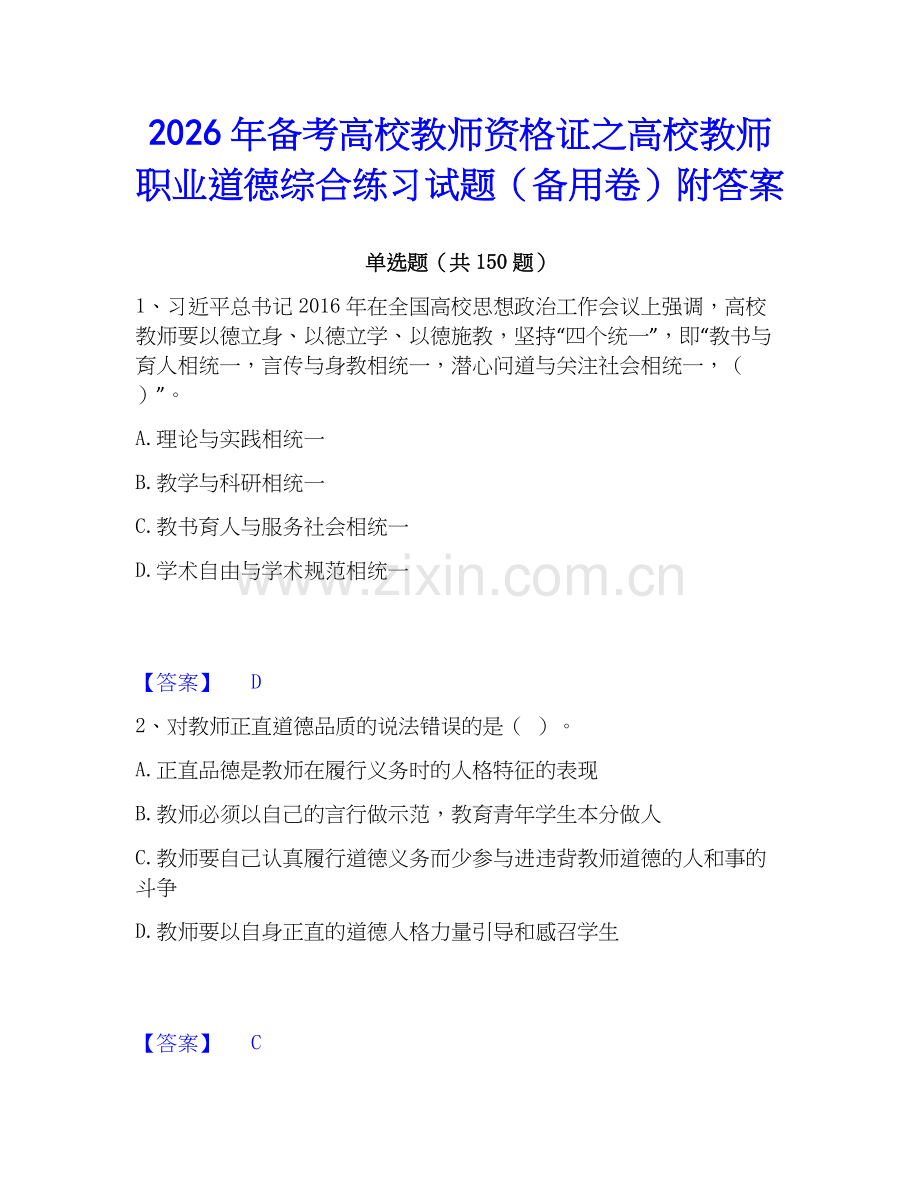 2026年备考高校教师资格证之高校教师职业道德综合练习试题（备用卷）附答案.docx_第1页
