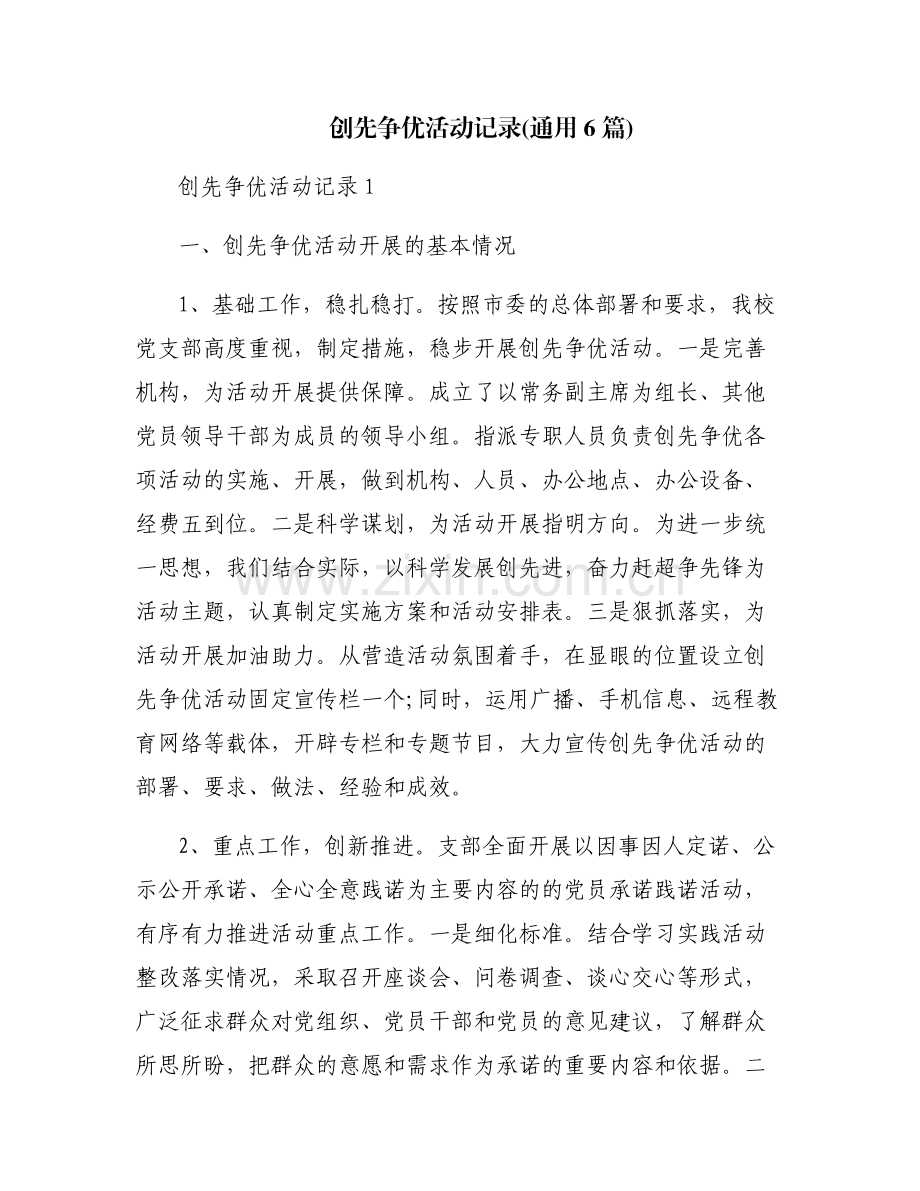 创先争优活动记录(通用6篇).pdf_第1页
