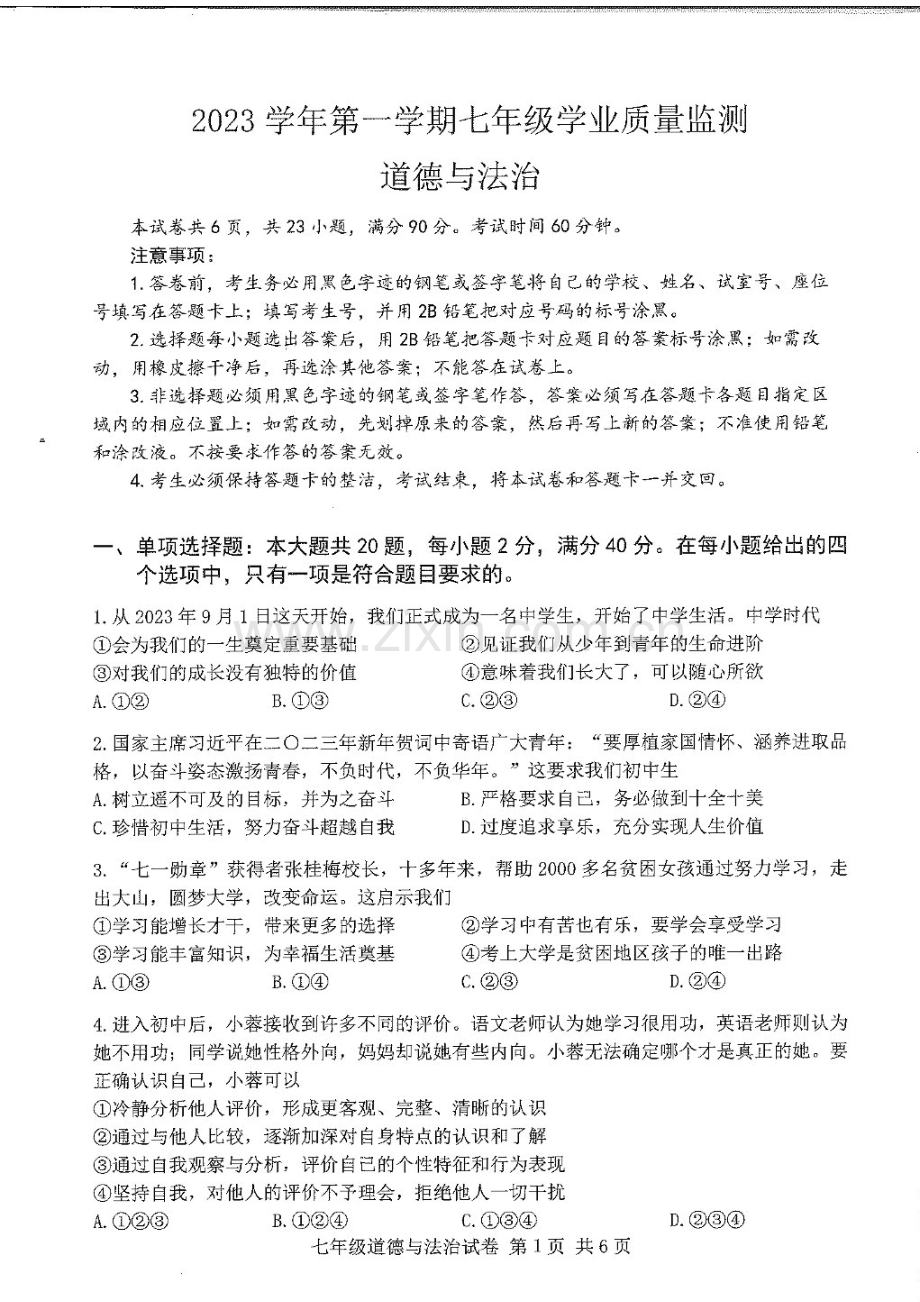 2023学年七年级上学期南沙区期末考试道德与法治试卷（学生版）.docx_第1页