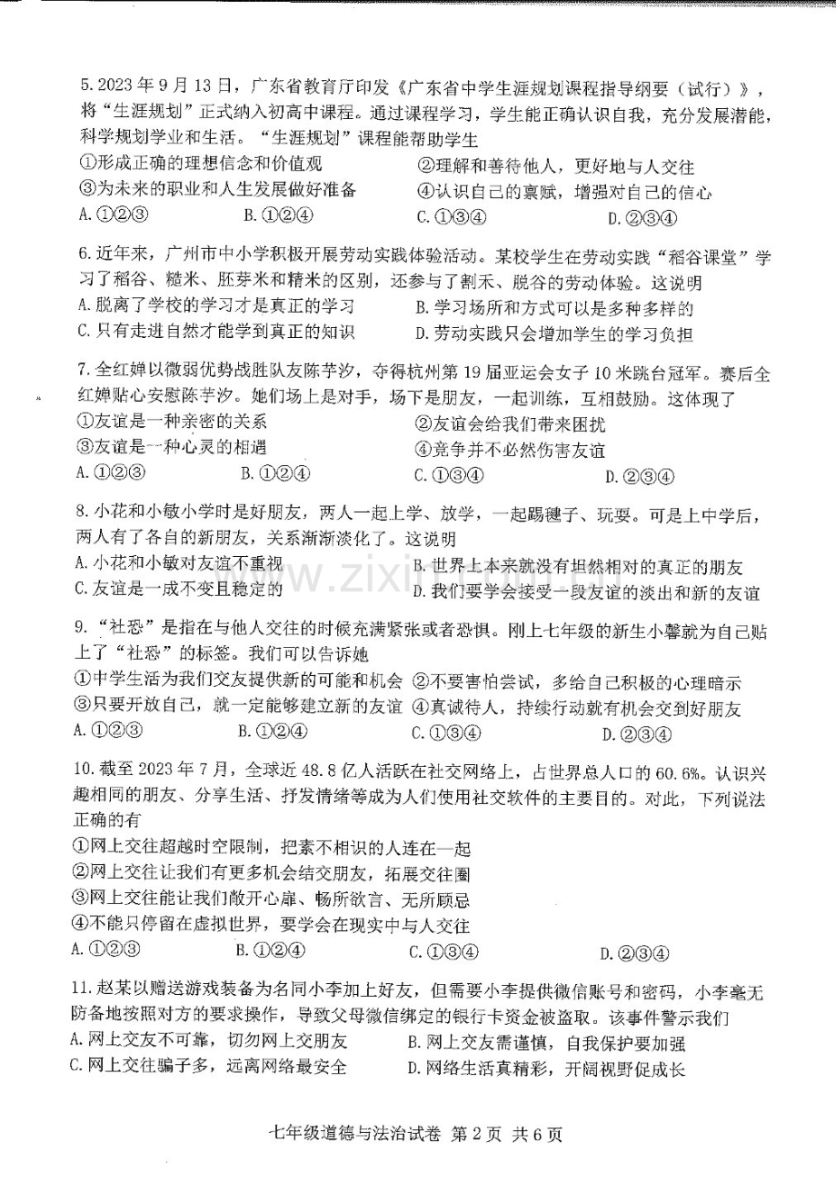 2023学年七年级上学期南沙区期末考试道德与法治试卷（学生版）.docx_第2页