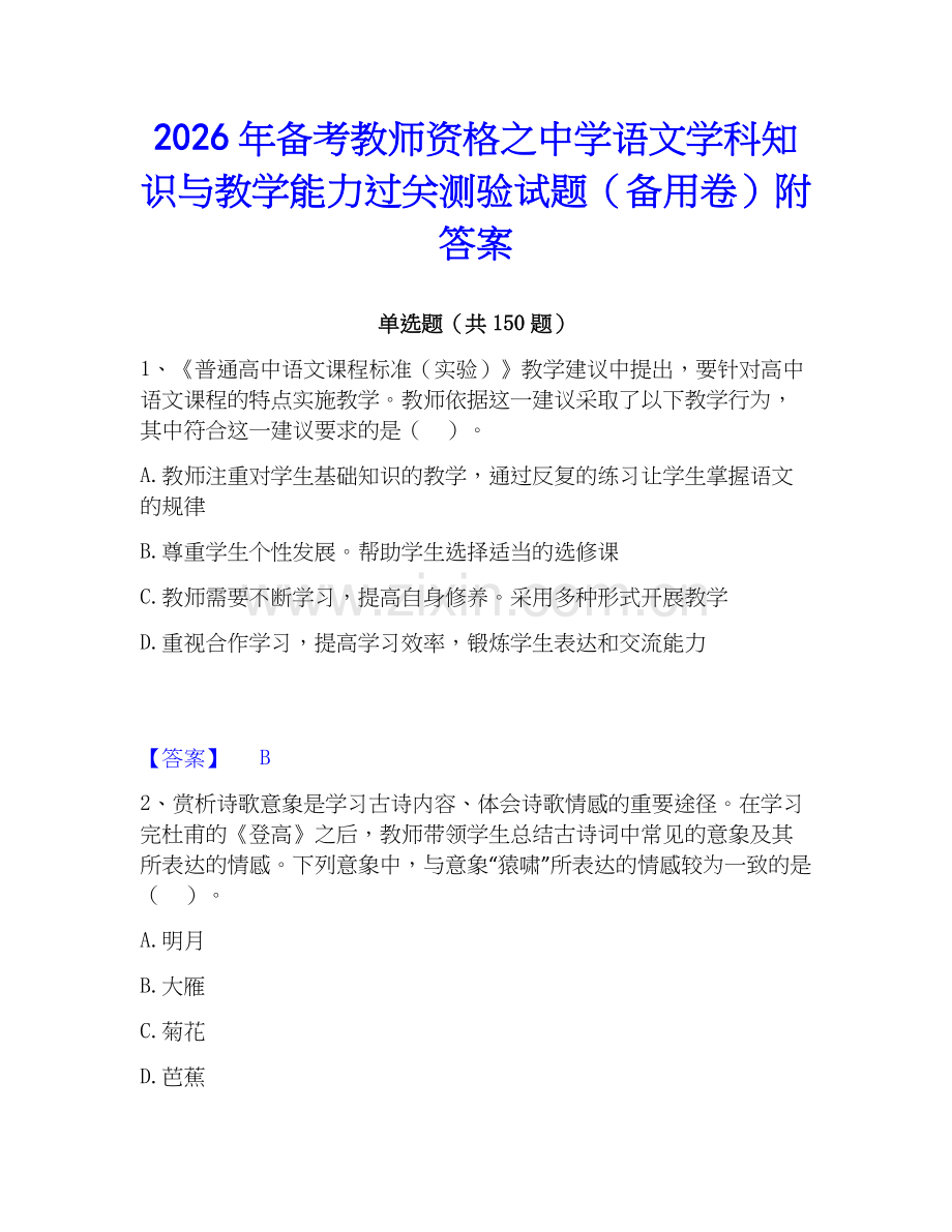 2026年备考教师资格之中学语文学科知识与教学能力过关测验试题（备用卷）附答案.docx_第1页