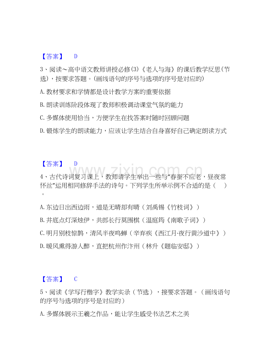 2026年备考教师资格之中学语文学科知识与教学能力过关测验试题（备用卷）附答案.docx_第2页