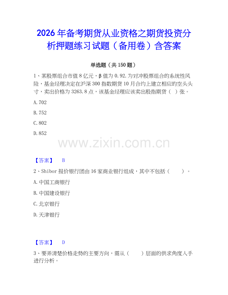 2026年备考期货从业资格之期货投资分析押题练习试题（备用卷）含答案.docx_第1页