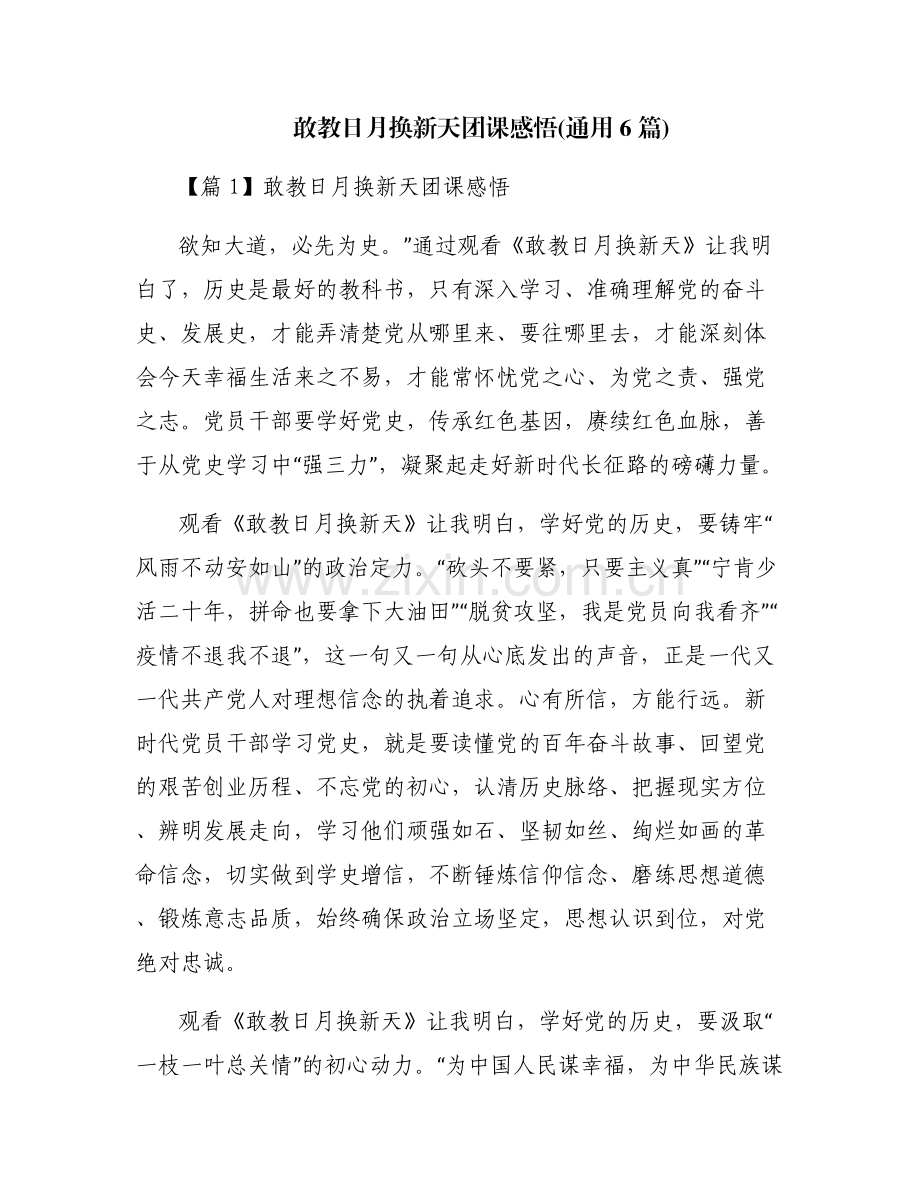 敢教日月换新天团课感悟(通用6篇).pdf_第1页