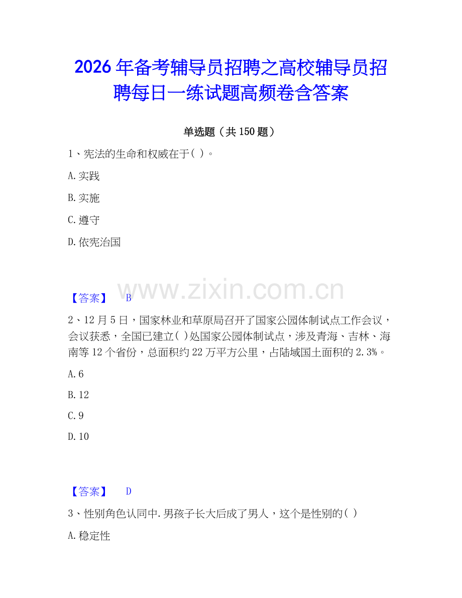 2026年备考辅导员招聘之高校辅导员招聘每日一练试题高频卷含答案.docx_第1页
