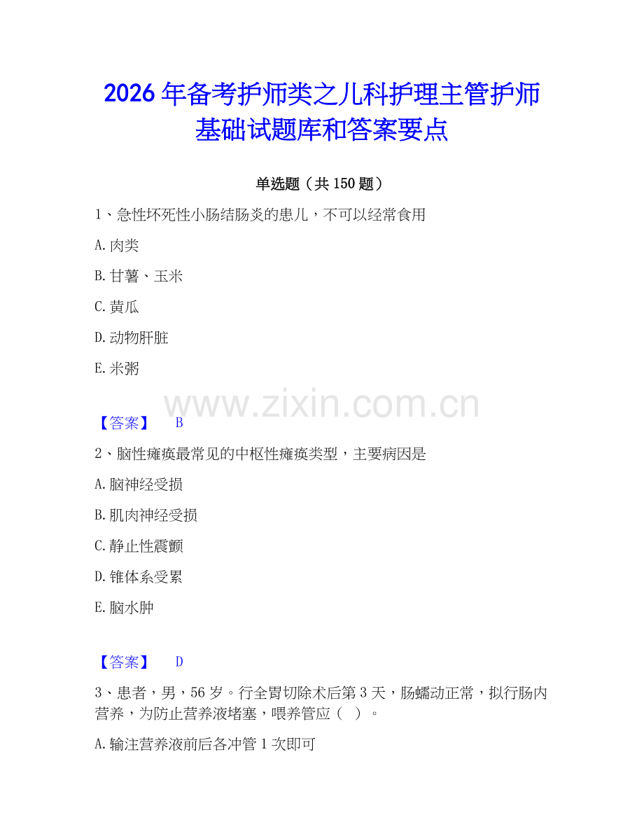2026年备考护师类之儿科护理主管护师基础试题库和答案要点.docx_第1页