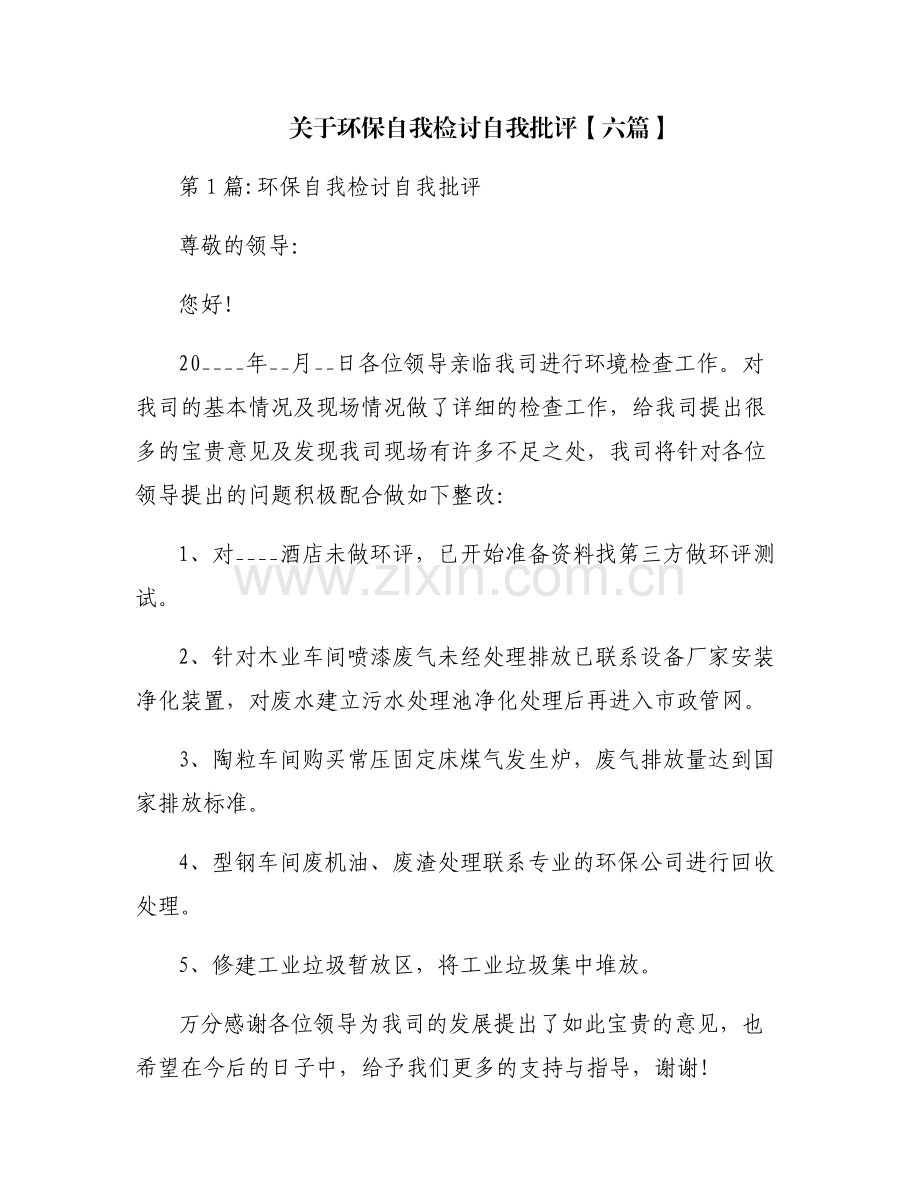 关于环保自我检讨自我批评【六篇】.pdf_第1页