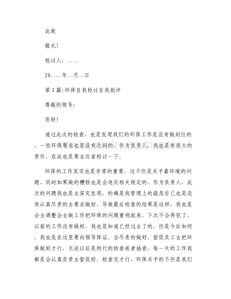 关于环保自我检讨自我批评【六篇】.pdf_第2页