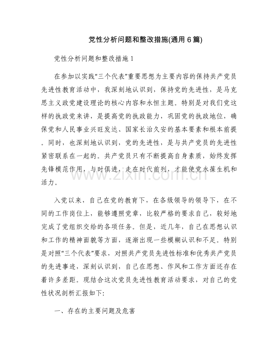 党性分析问题和整改措施(通用6篇).docx_第1页