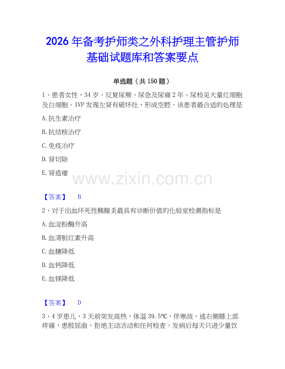 2026年备考护师类之外科护理主管护师基础试题库和答案要点.docx_第1页