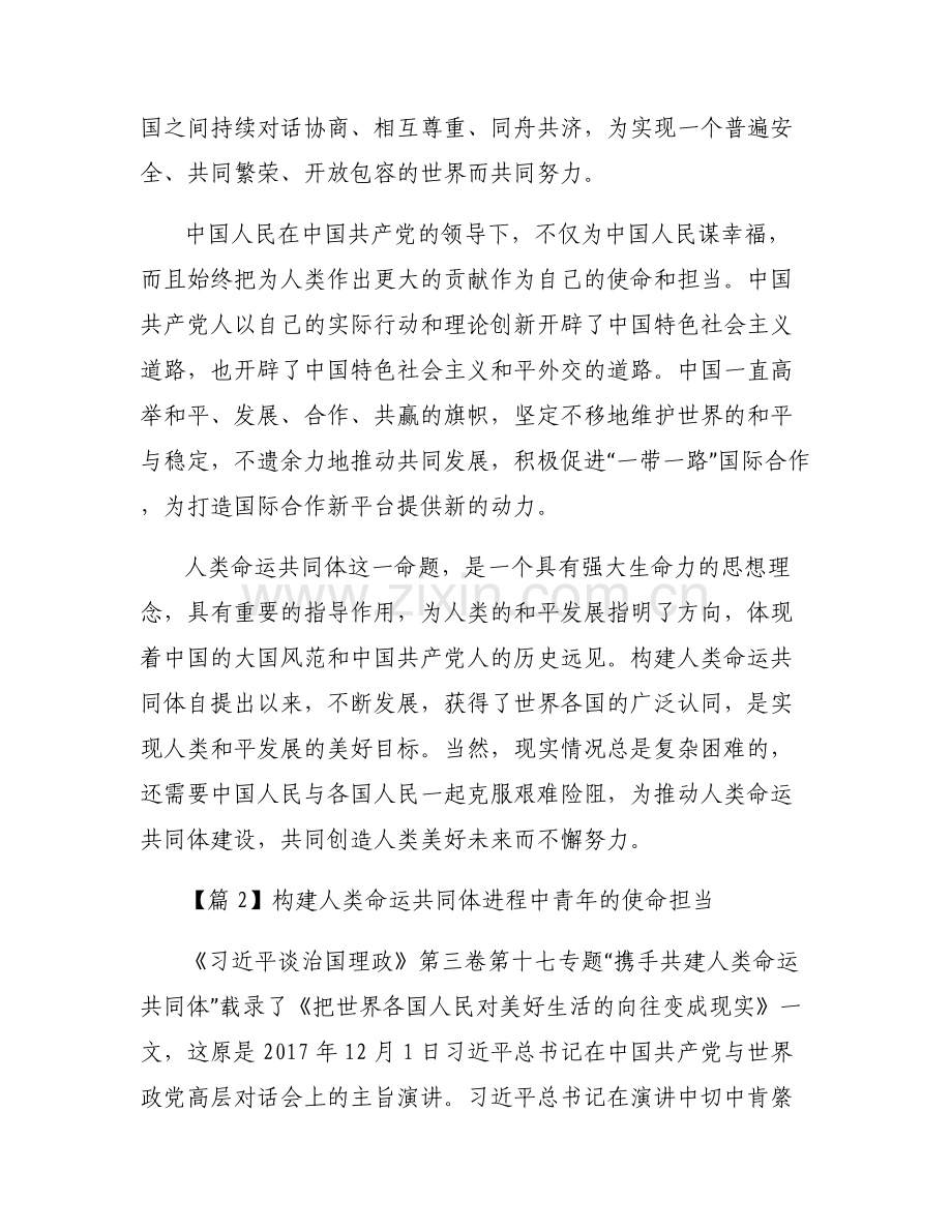 关于构建人类命运共同体进程中青年的使命担当【七篇】.pdf_第2页