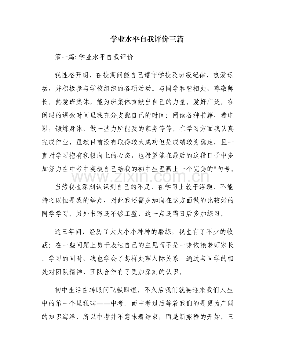 学业水平自我评价三篇.pdf_第1页