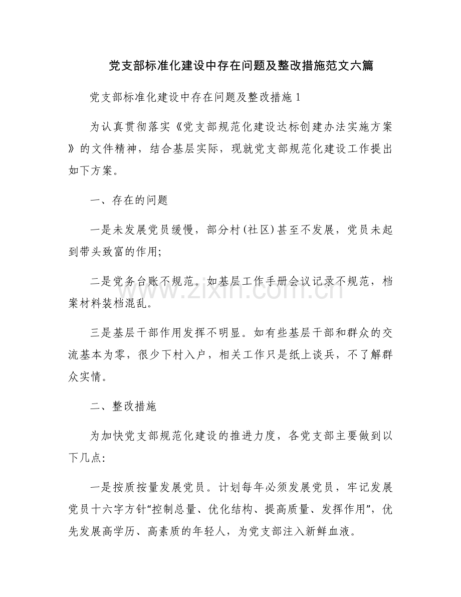 党支部标准化建设中存在问题及整改措施范文六篇.docx_第1页