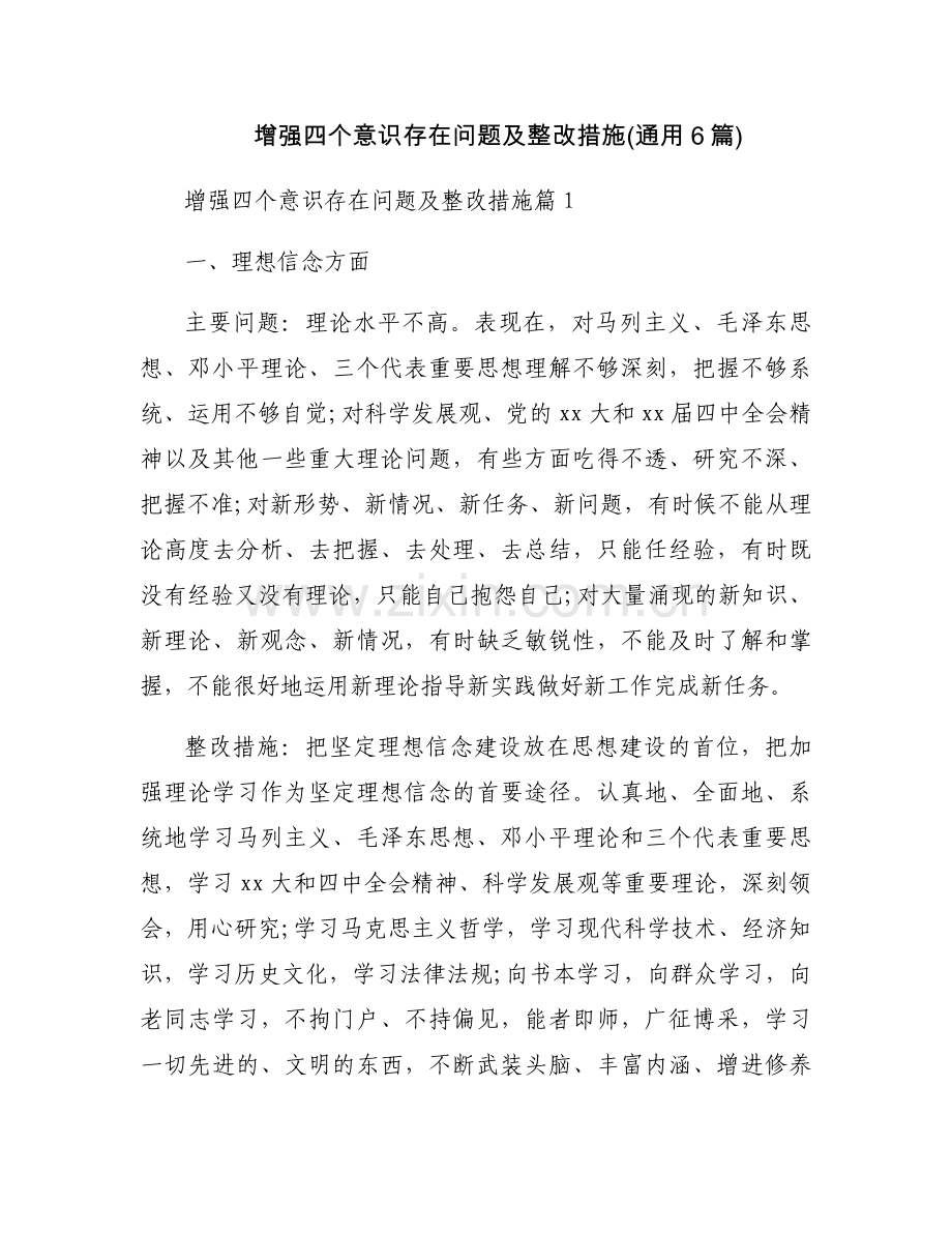 增强四个意识存在问题及整改措施(通用6篇).docx_第1页