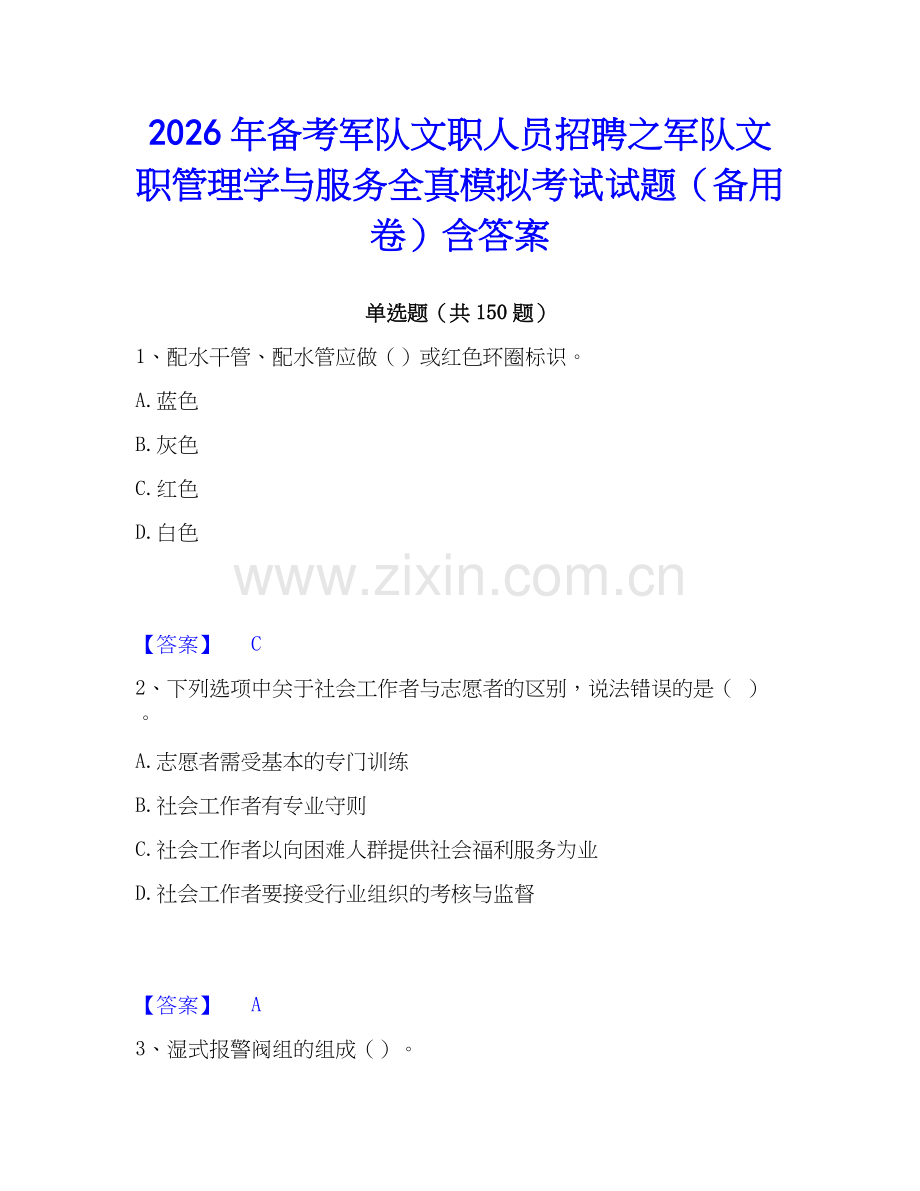 2026年备考军队文职人员招聘之军队文职管理学与服务全真模拟考试试题（备用卷）含答案.docx_第1页