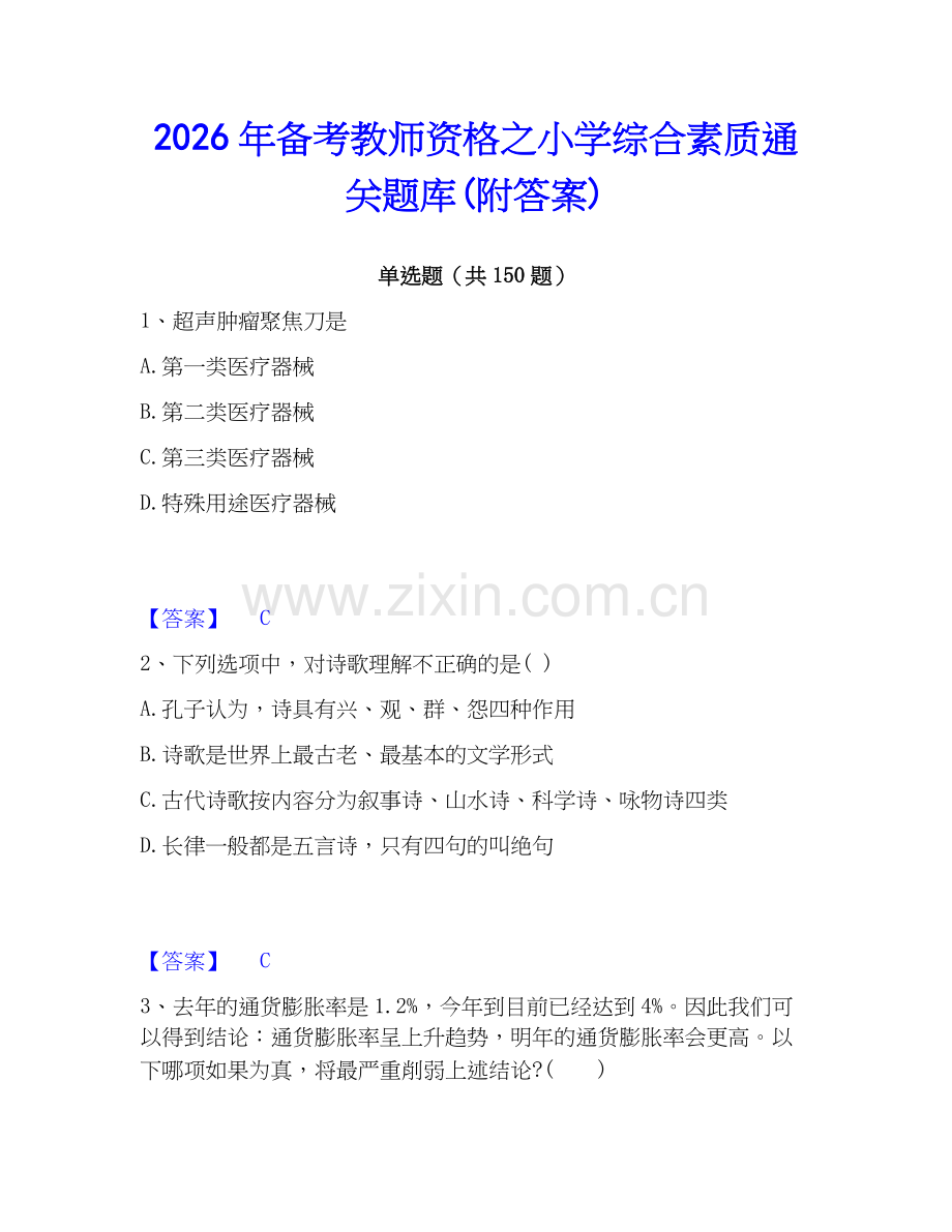 2026年备考教师资格之小学综合素质通关题库(附答案).docx_第1页