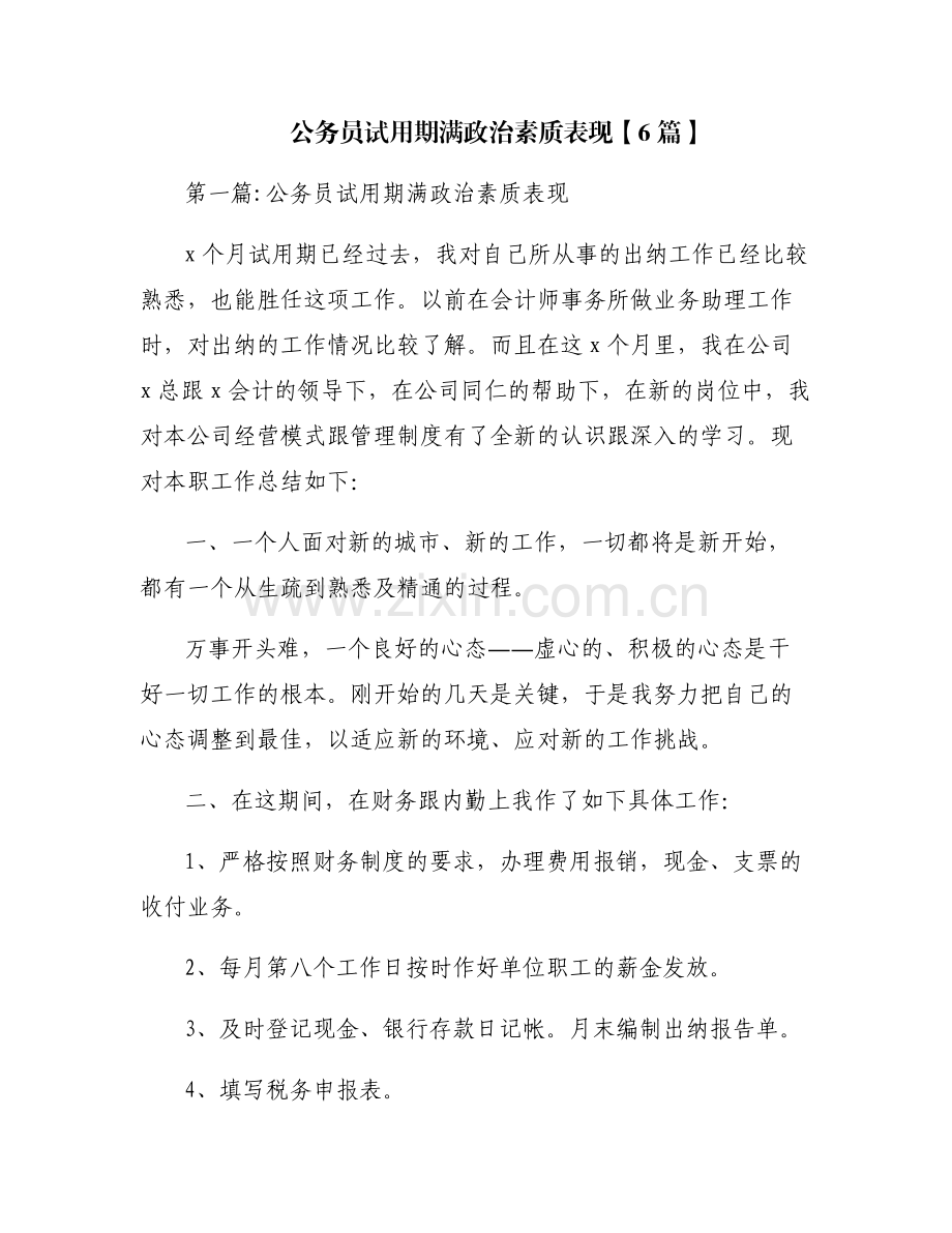 公务员试用期满政治素质表现【6篇】.pdf_第1页