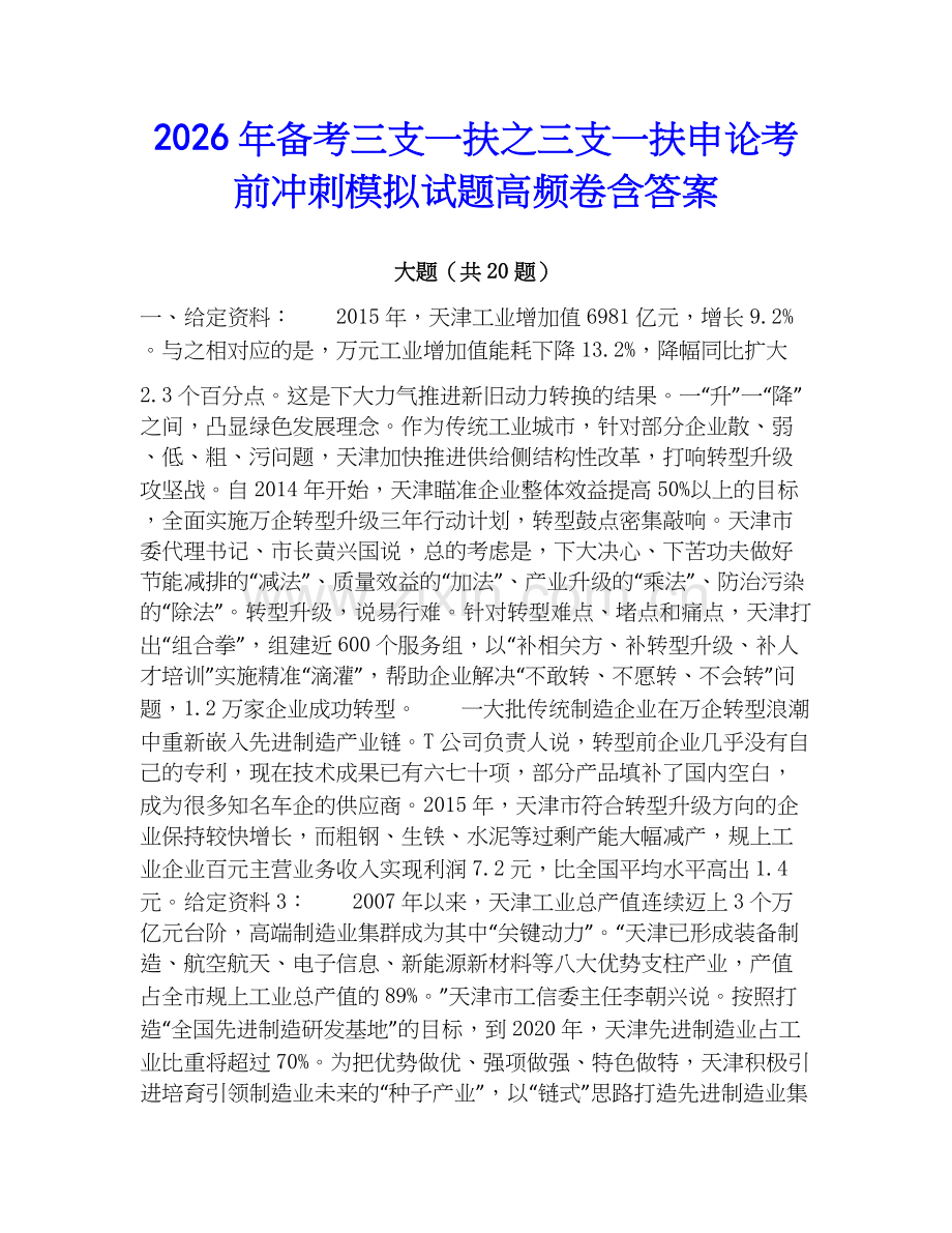 2026年备考三支一扶之三支一扶申论考前冲刺模拟试题高频卷含答案.docx_第1页