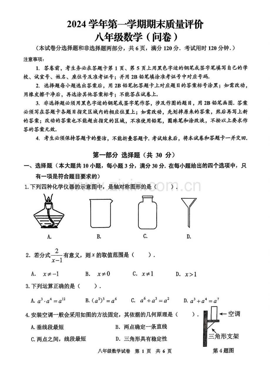 2024-2025学年八年级上学期广州市花都区期末考试数学试卷（学生版）.docx_第1页