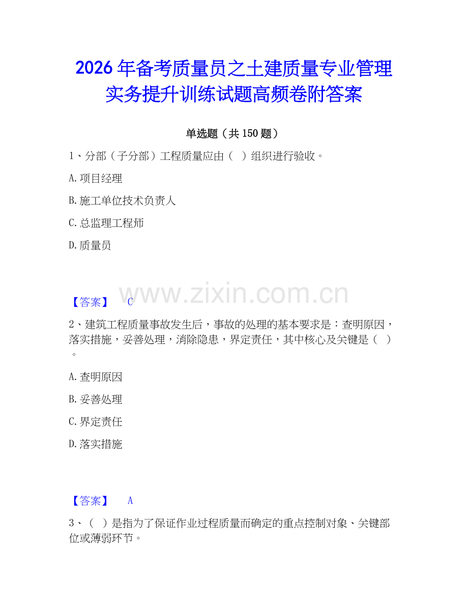 2026年备考质量员之土建质量专业管理实务提升训练试题高频卷附答案.docx_第1页