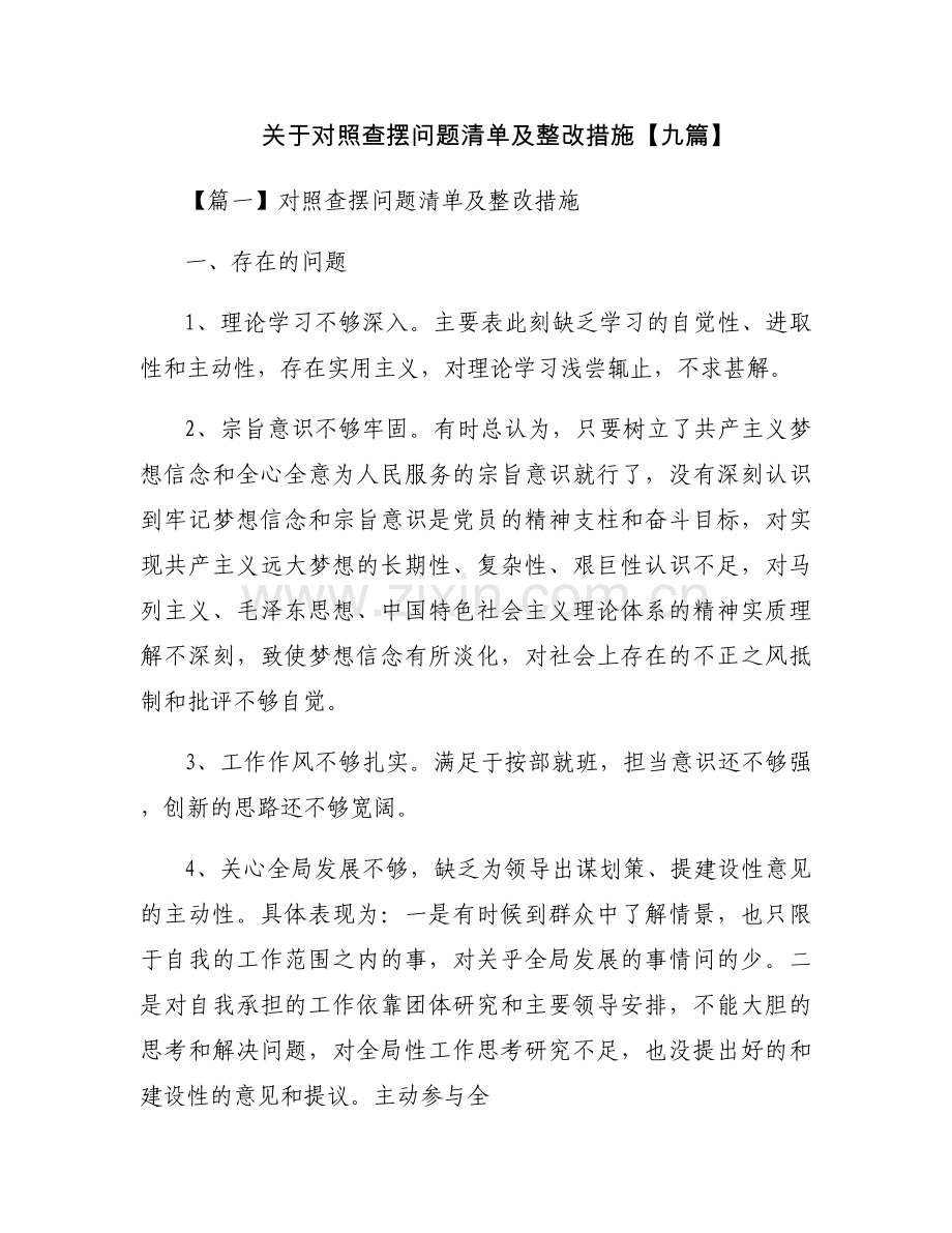 关于对照查摆问题清单及整改措施【九篇】.docx_第1页